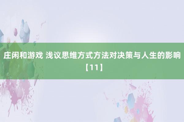 莊閑和游戲 淺議思維方式方法對決策與人生的影響【11】