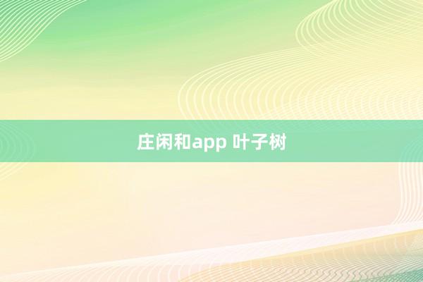 莊閑和app 葉子樹