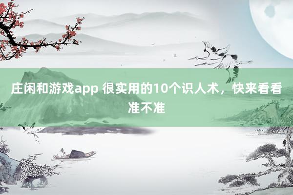 莊閑和游戲app 很實用的10個識人術,快來看看準不準