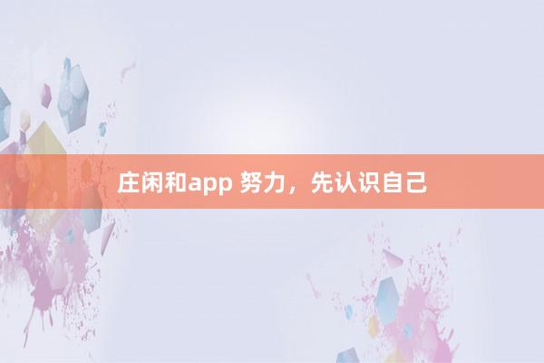 莊閑和app 努力,先認識自己
