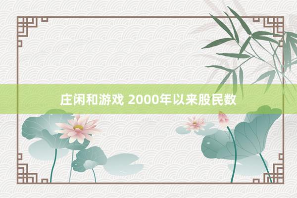 莊閑和游戲 2000年以來股民數(shù)