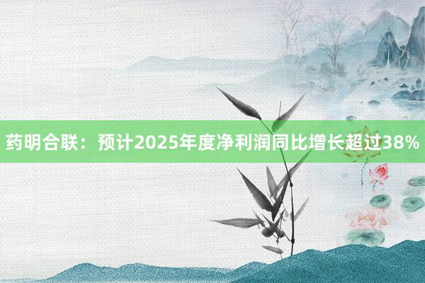 藥明合聯：預計2025年度凈利潤同比增長超過38%