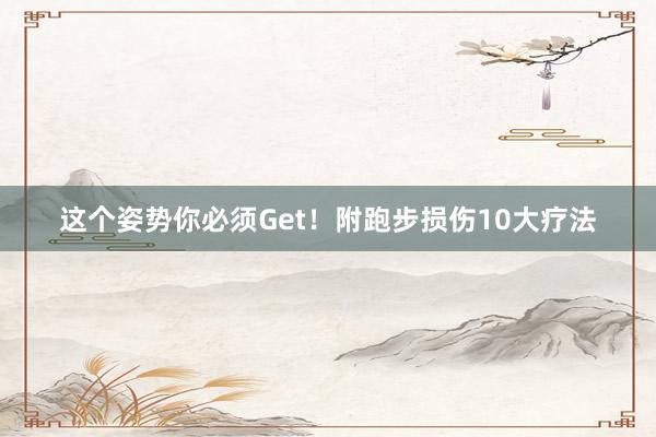 這個姿勢你必須Get!附跑步損傷10大療法