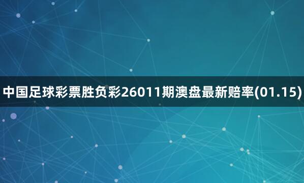 中國足球彩票勝負彩26011期澳盤最新賠率(01.15)