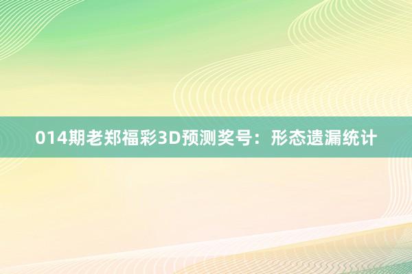 014期老鄭福彩3D預測獎號:形態遺漏統計