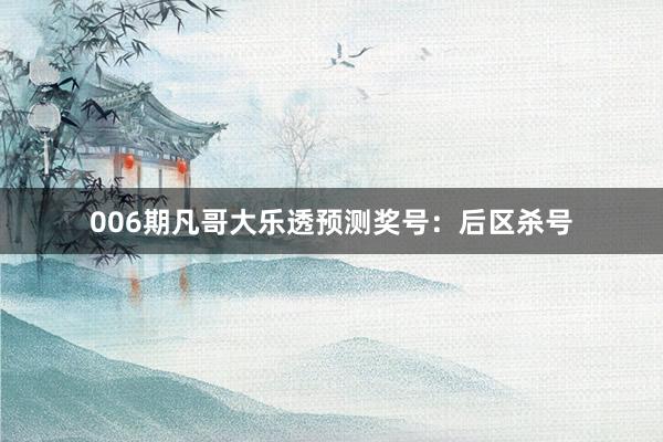 006期凡哥大樂透預(yù)測獎號:后區(qū)殺號