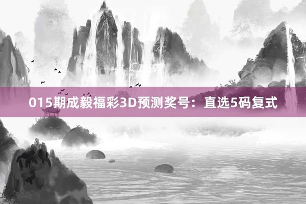 015期成毅福彩3D預(yù)測獎(jiǎng)號(hào):直選5碼復(fù)式