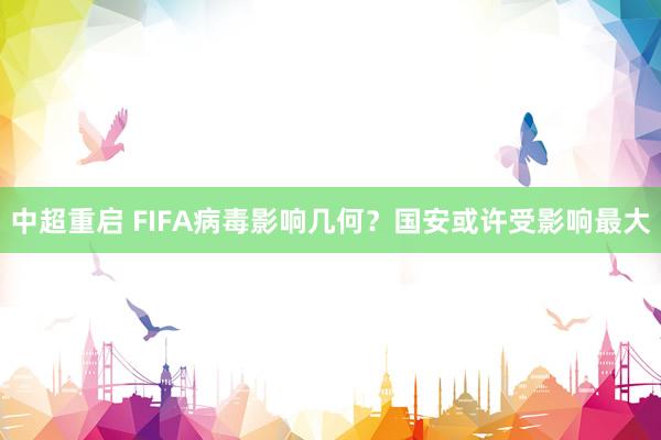 中超重啟 FIFA病毒影響幾何？國安或許受影響最大