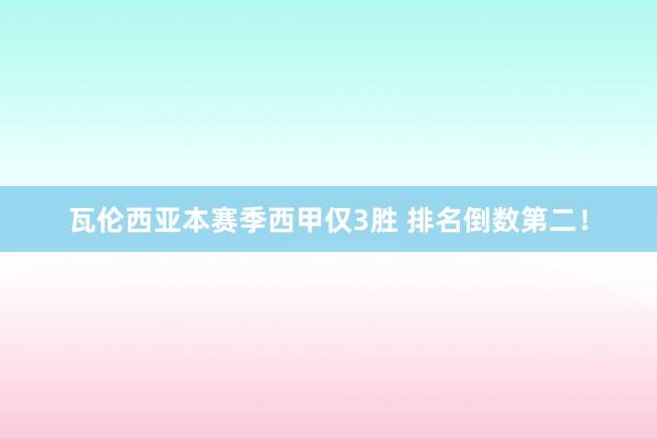 瓦倫西亞本賽季西甲僅3勝 排名倒數(shù)第二！