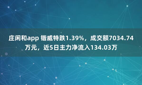 莊閑和app 鍇威特跌1.39%,成交額7034.74萬元,近5日主力凈流入134.03萬