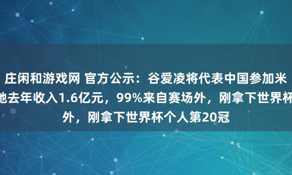 莊閑和游戲網 官方公示：谷愛凌將代表中國參加米蘭冬奧會！她去年收入1.6億元，99%來自賽場外，剛拿下世界杯個人第20冠